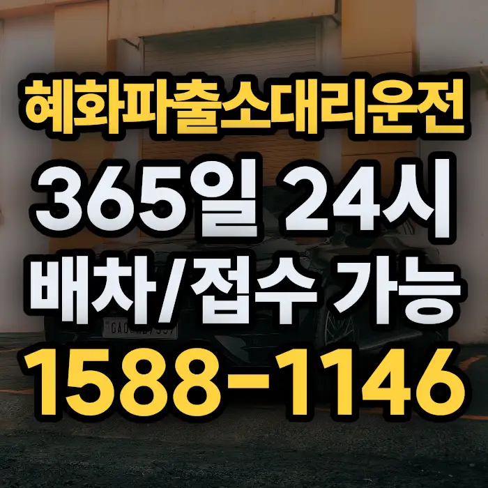 혜화파출소대리운전 썸네일