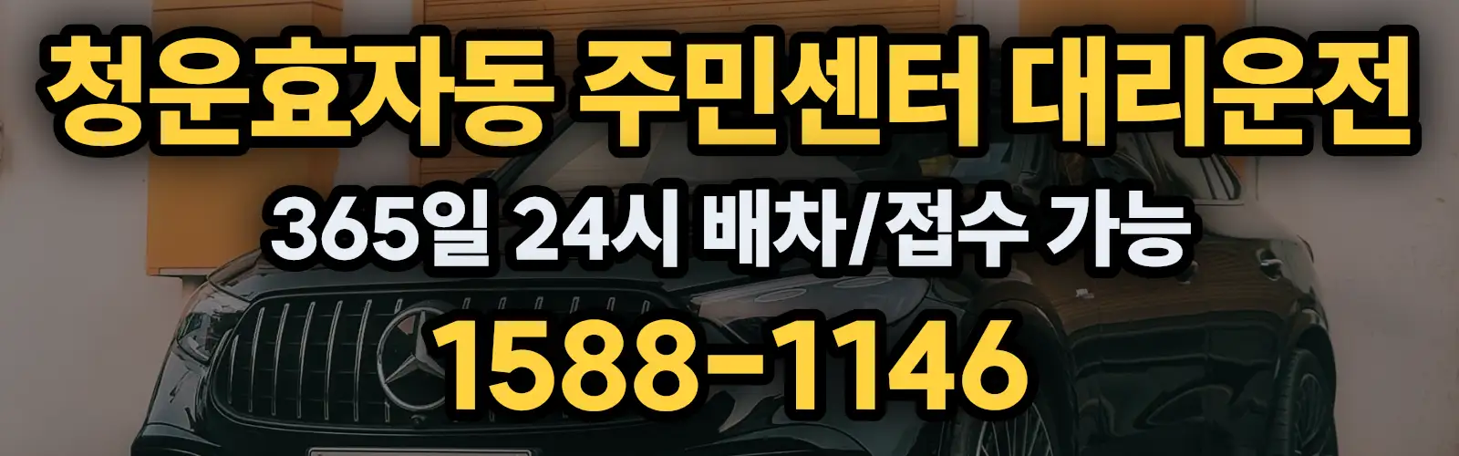 청운효자동 주민센터대리운전 365일 24시 배차/접수 가능 1588-1146