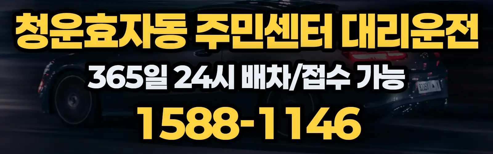 청운효자동 주민센터대리운전 365일 24시 배차/접수 가능 1588-1146