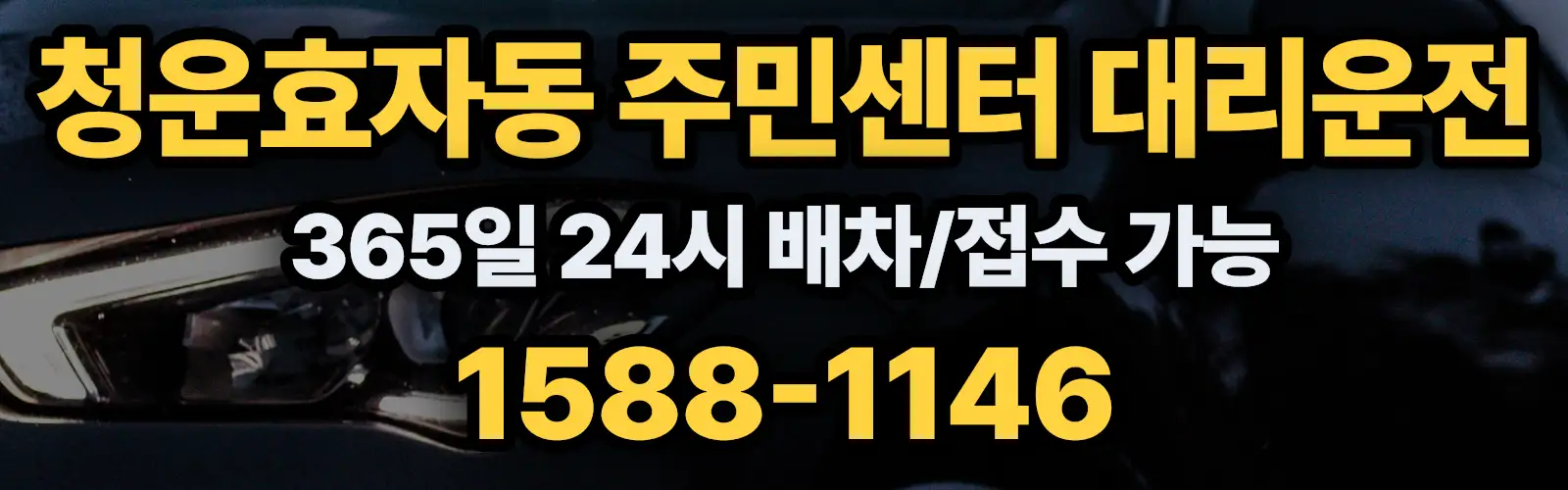 청운효자동 주민센터대리운전 365일 24시 배차/접수 가능 1588-1146
