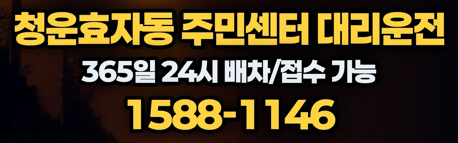 청운효자동 주민센터대리운전 365일 24시 배차/접수 가능 1588-1146