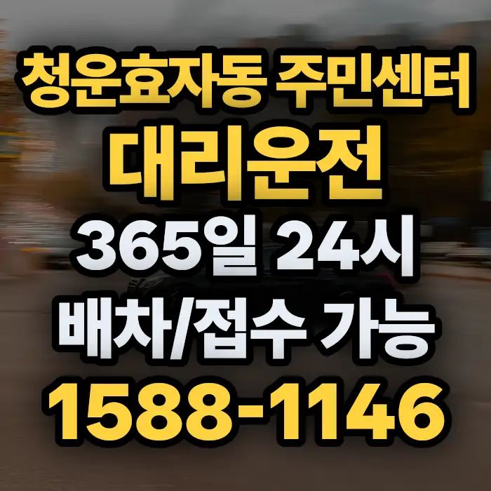 청운효자동 주민센터대리운전 썸네일
