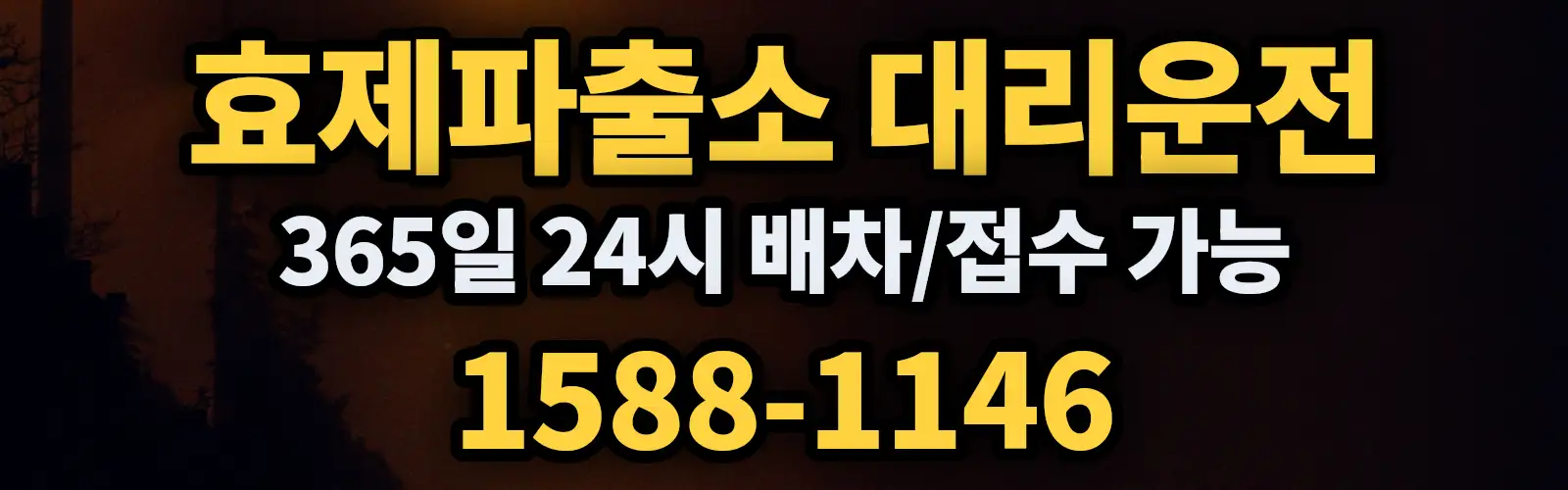 효제파출소대리운전 365일 24시 배차/접수 가능 1588-1146