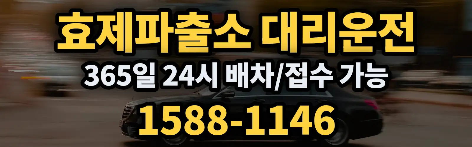 효제파출소대리운전 365일 24시 배차/접수 가능 1588-1146
