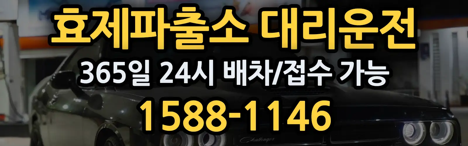 효제파출소대리운전 365일 24시 배차/접수 가능 1588-1146