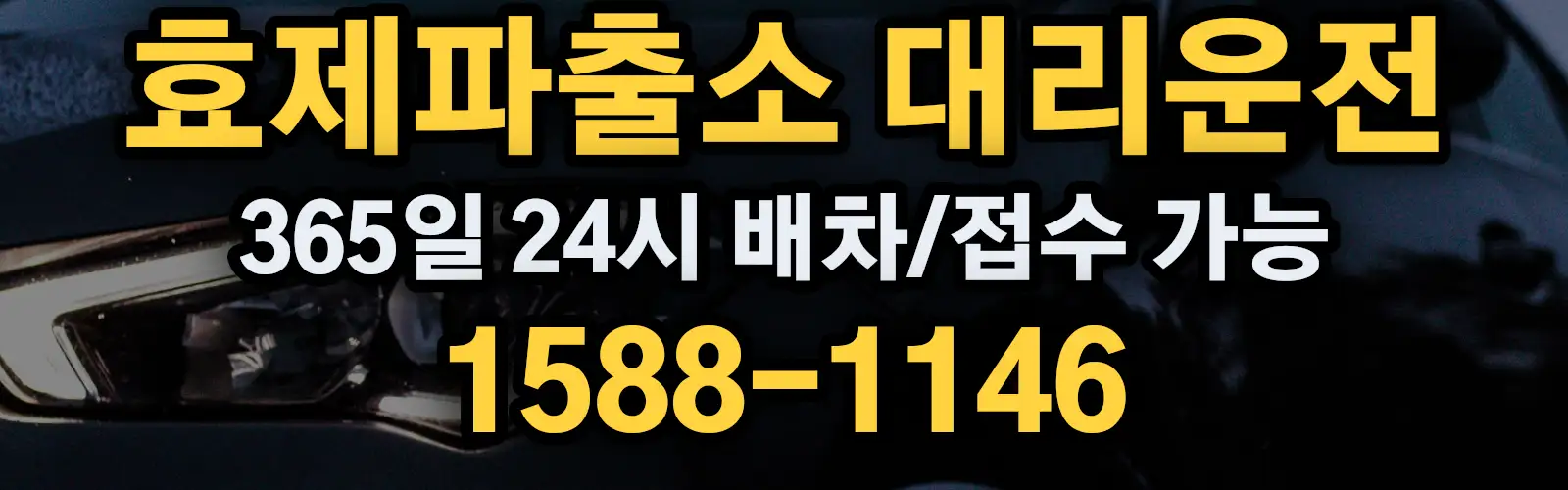 효제파출소대리운전 365일 24시 배차/접수 가능 1588-1146