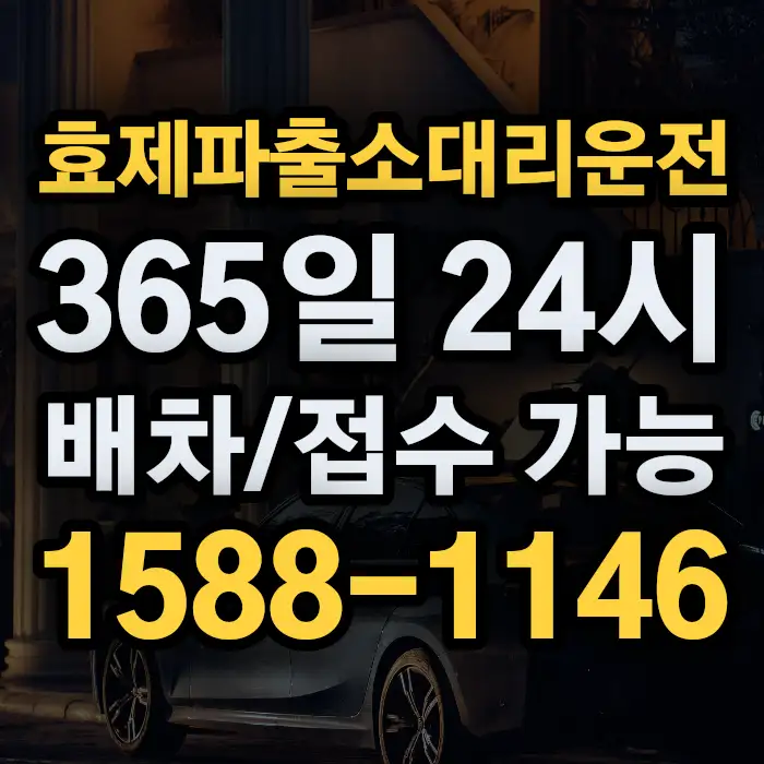 효제파출소대리운전 썸네일