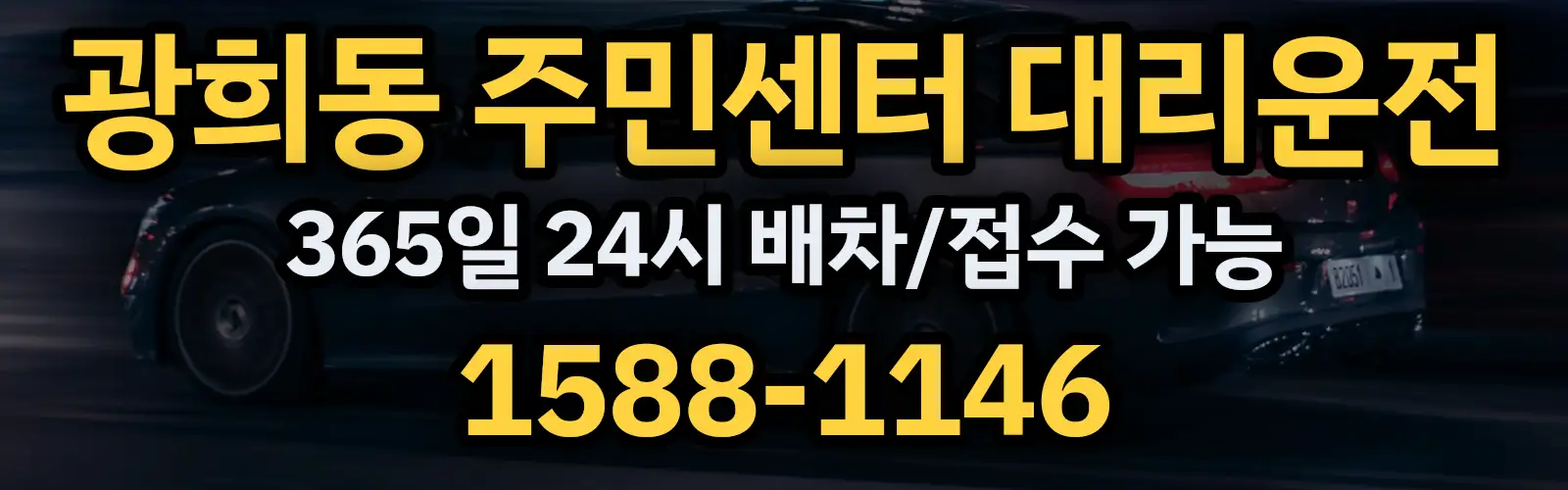 광희동 주민센터대리운전 365일 24시 배차/접수 가능 1588-1146