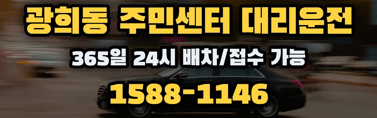 광희동 주민센터대리운전 365일 24시 배차/접수 가능 1588-1146