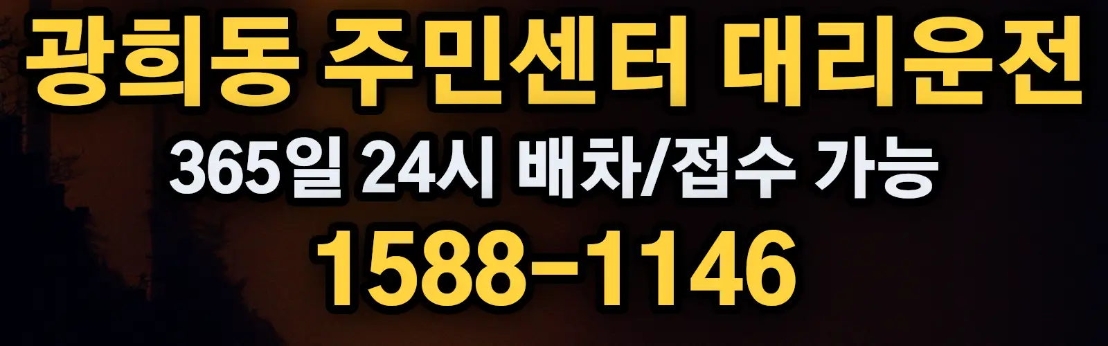 광희동 주민센터대리운전 365일 24시 배차/접수 가능 1588-1146