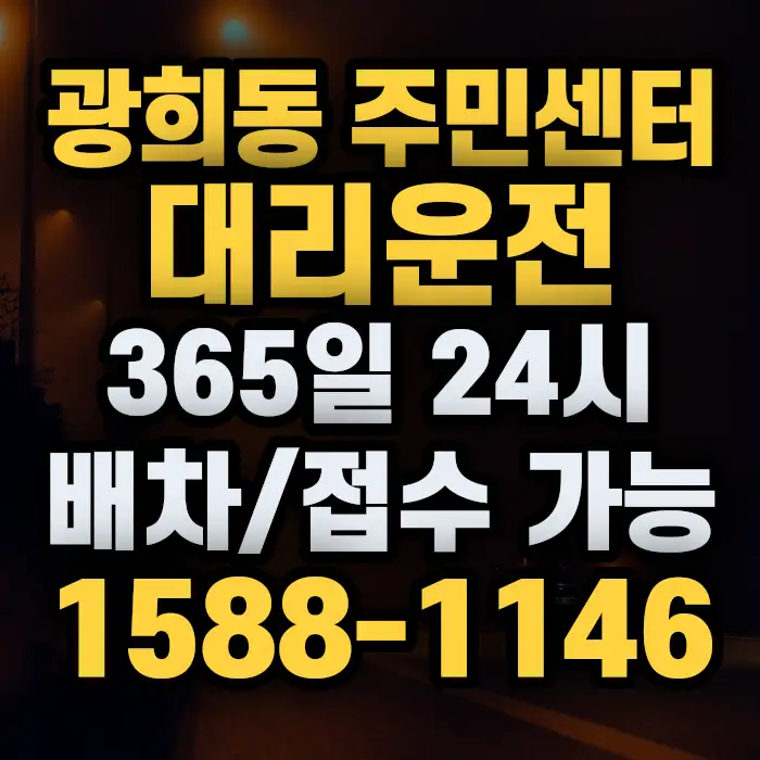 광희동 주민센터대리운전 썸네일