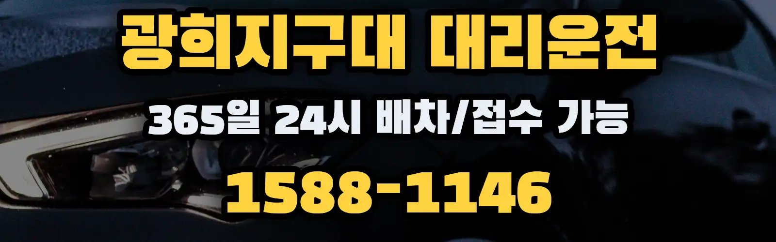 광희지구대대리운전 365일 24시 배차/접수 가능 1588-1146