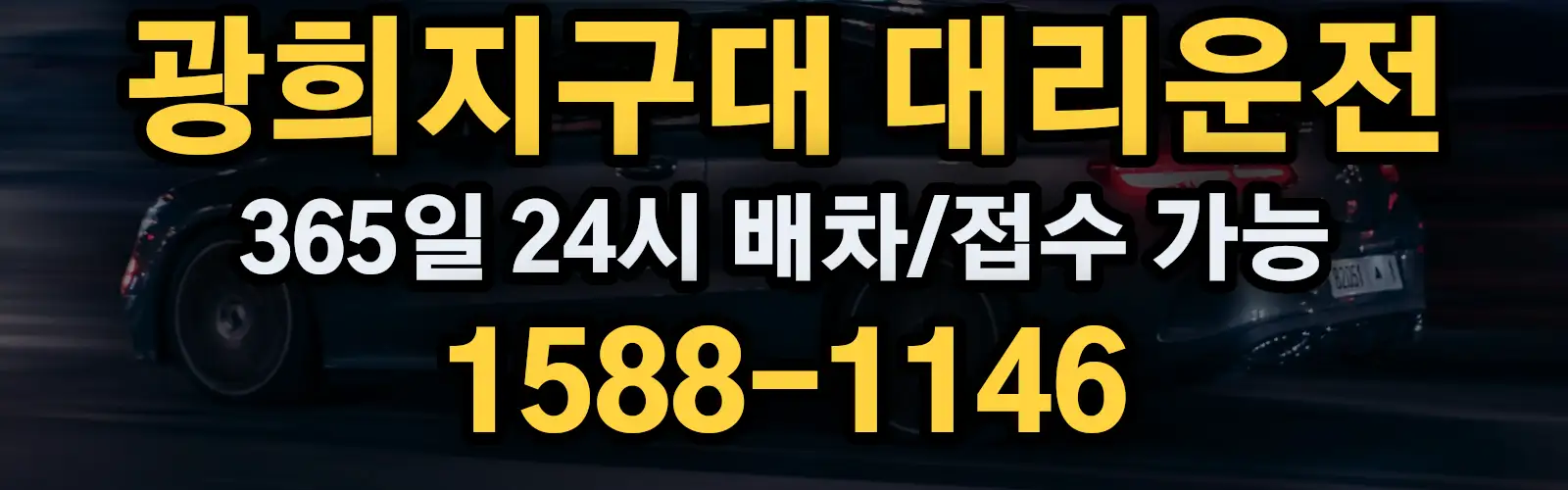 광희지구대대리운전 365일 24시 배차/접수 가능 1588-1146