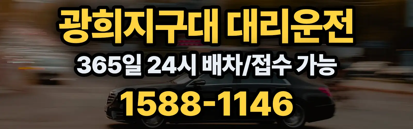 광희지구대대리운전 365일 24시 배차/접수 가능 1588-1146