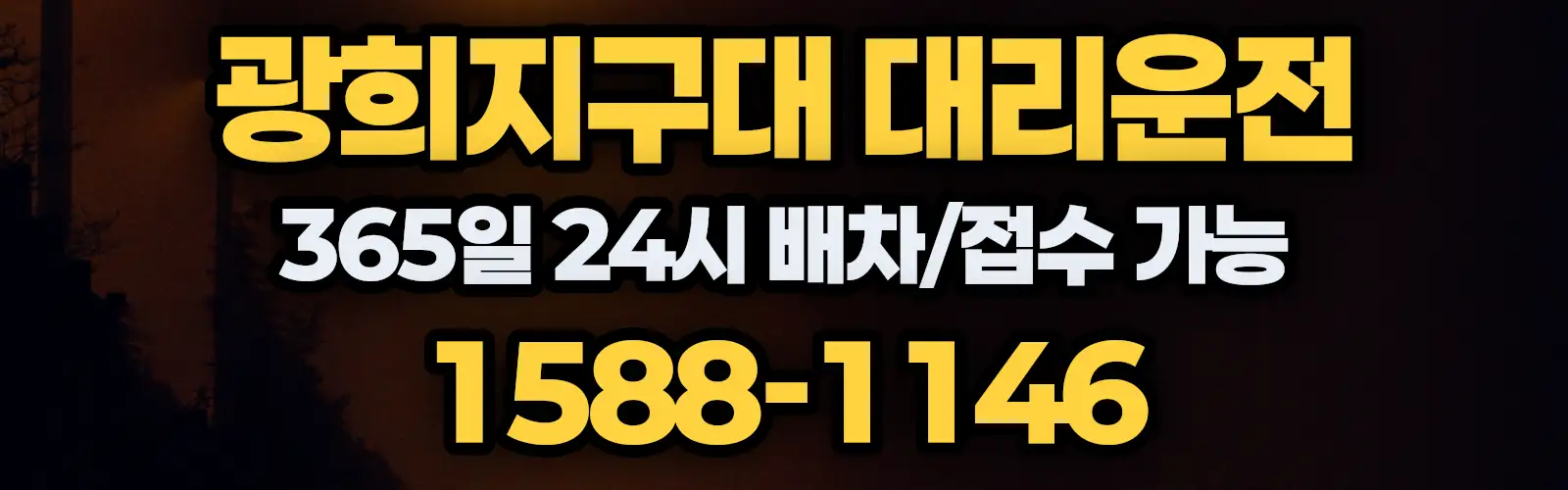 광희지구대대리운전 365일 24시 배차/접수 가능 1588-1146