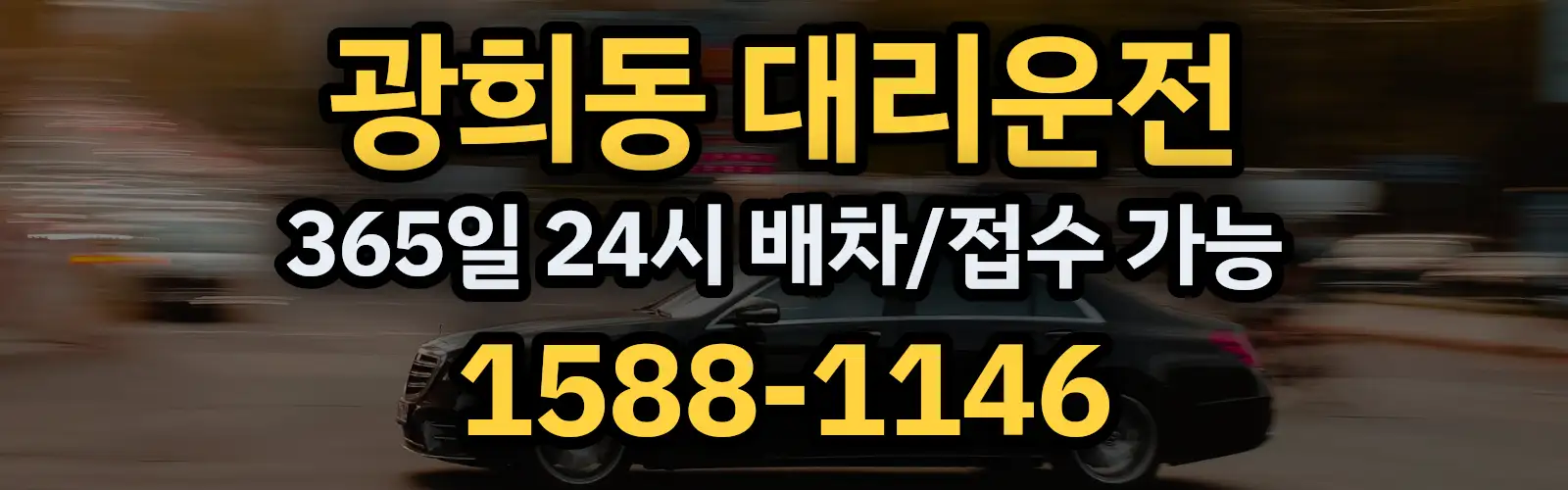광희동대리운전 365일 24시 배차/접수 가능 1588-1146