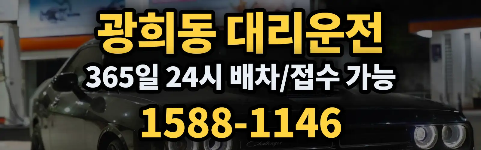 광희동대리운전 365일 24시 배차/접수 가능 1588-1146