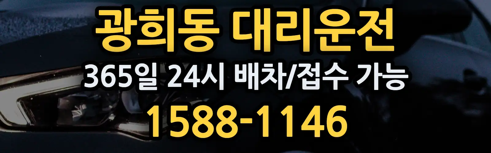 광희동대리운전 365일 24시 배차/접수 가능 1588-1146