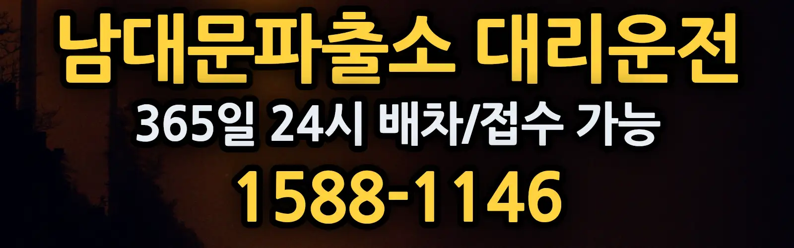 남대문파출소대리운전 365일 24시 배차/접수 가능 1588-1146