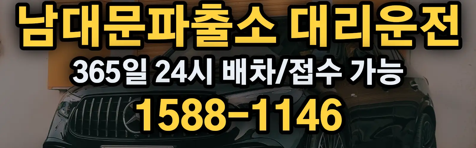 남대문파출소대리운전 365일 24시 배차/접수 가능 1588-1146