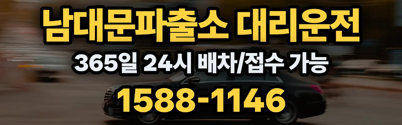 남대문파출소대리운전 365일 24시 배차/접수 가능 1588-1146