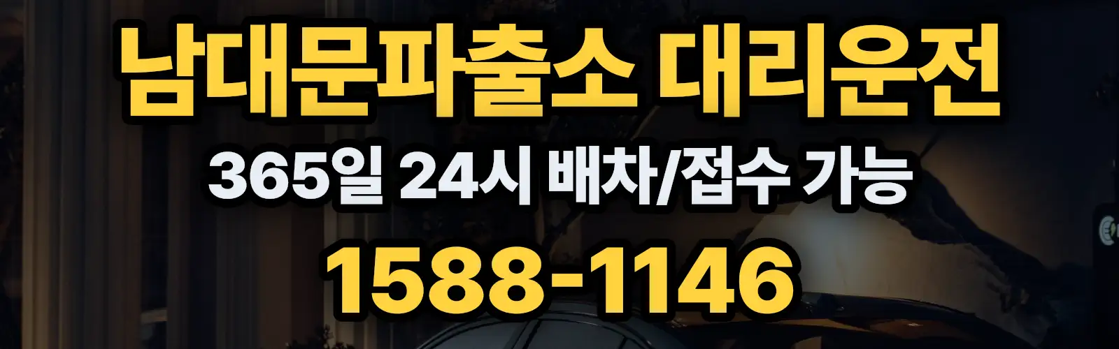 남대문파출소대리운전 365일 24시 배차/접수 가능 1588-1146