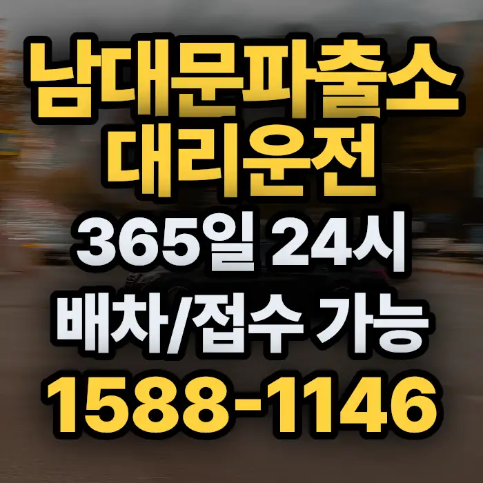남대문파출소대리운전 썸네일