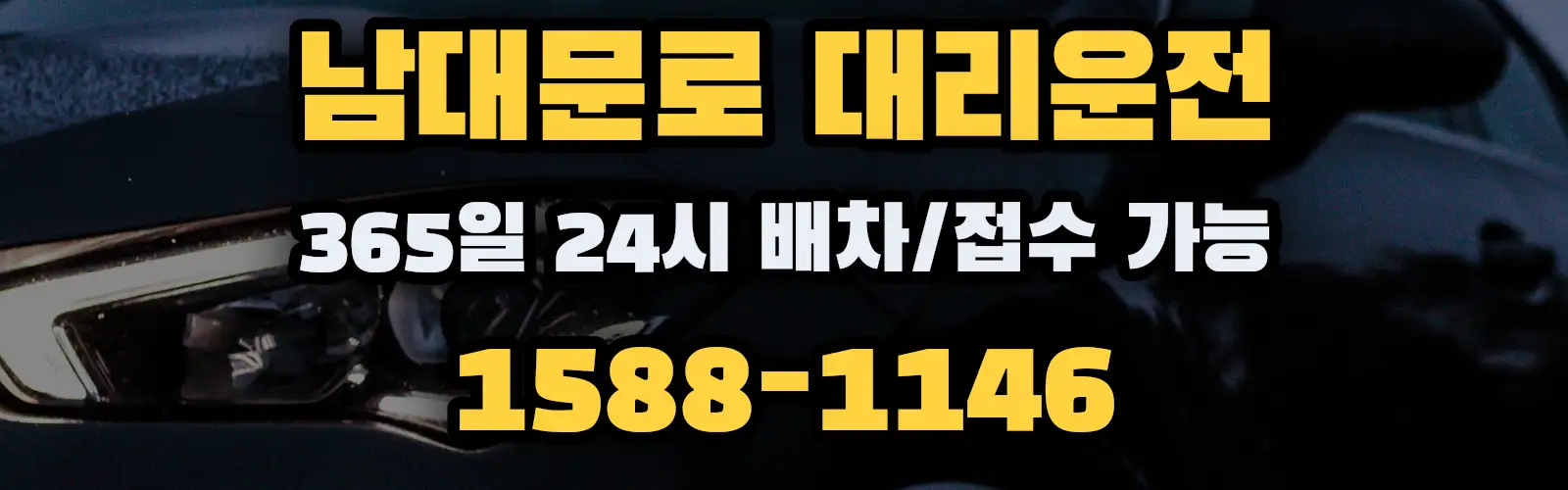 남대문로대리운전 365일 24시 배차/접수 가능 1588-1146