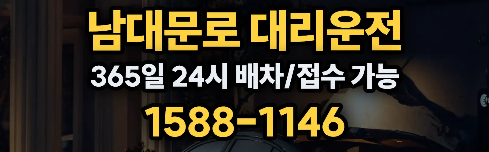 남대문로대리운전 365일 24시 배차/접수 가능 1588-1146