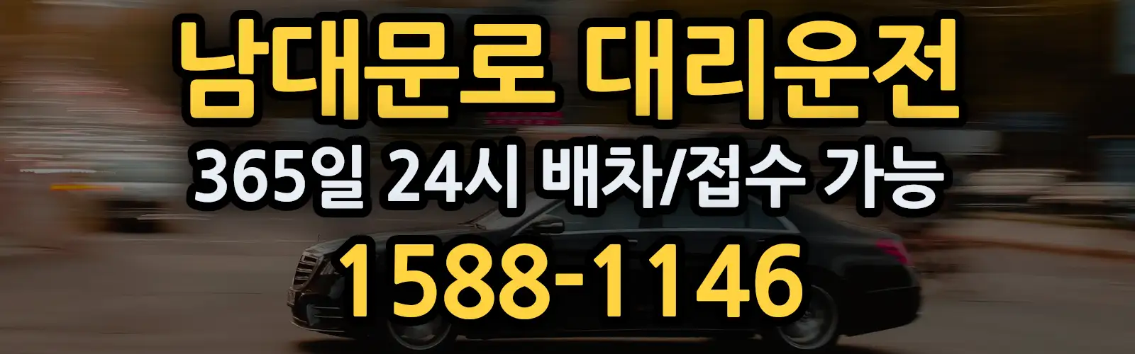 남대문로대리운전 365일 24시 배차/접수 가능 1588-1146