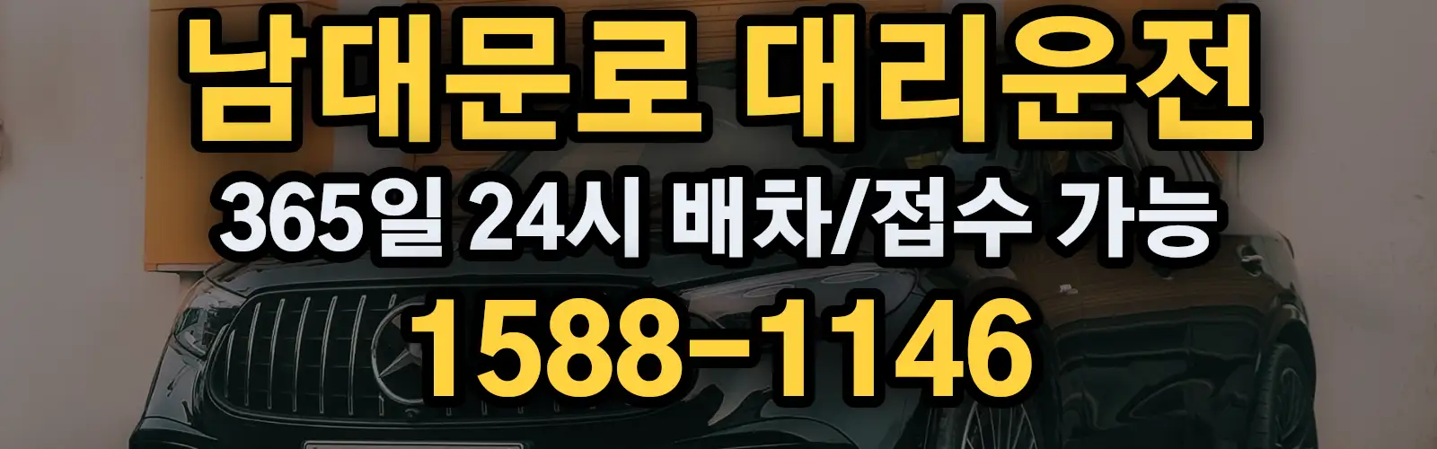 남대문로대리운전 365일 24시 배차/접수 가능 1588-1146