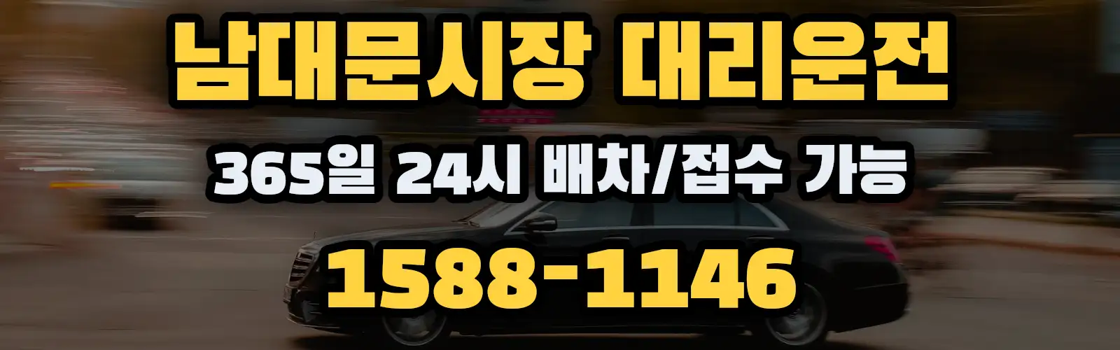 남대문시장대리운전 365일 24시 배차/접수 가능 1588-1146