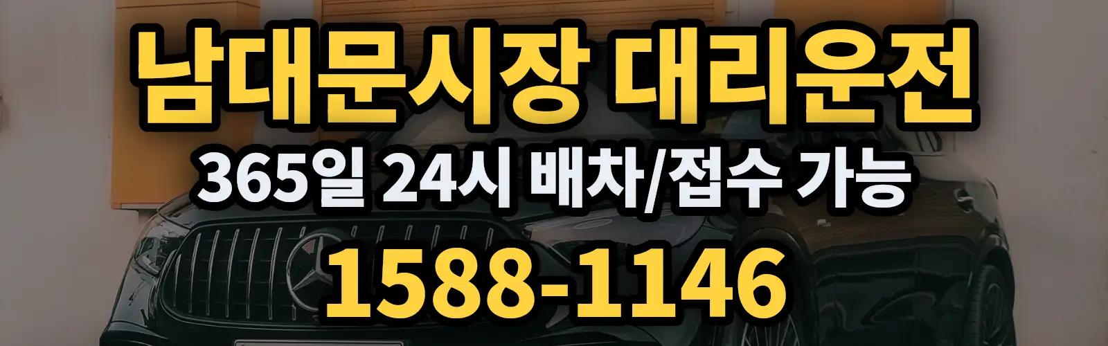 남대문시장대리운전 365일 24시 배차/접수 가능 1588-1146