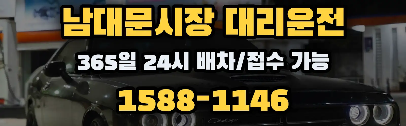 남대문시장대리운전 365일 24시 배차/접수 가능 1588-1146