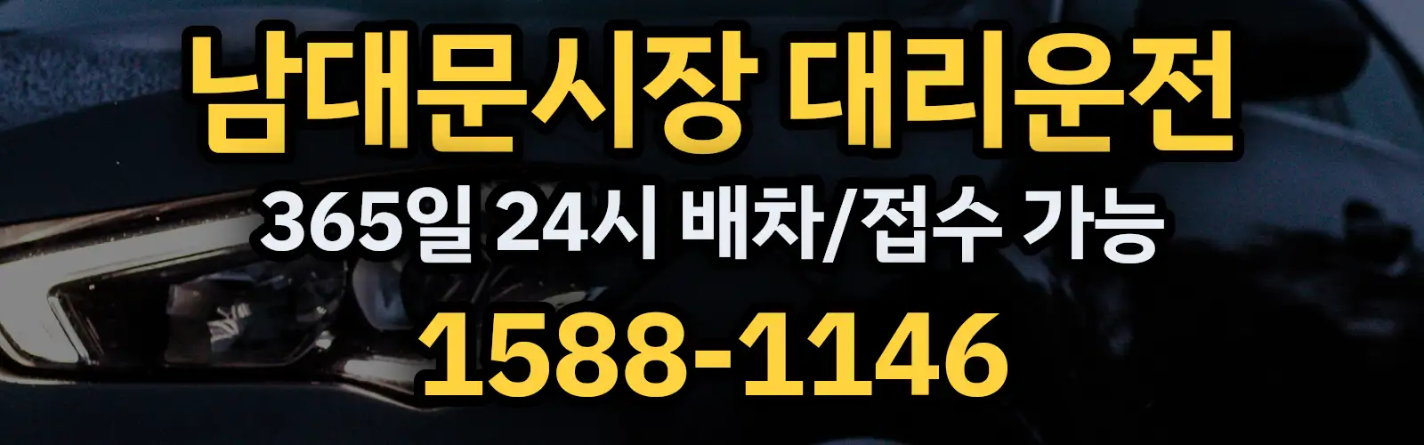 남대문시장대리운전 365일 24시 배차/접수 가능 1588-1146