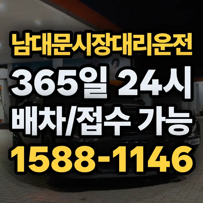 남대문시장대리운전 썸네일