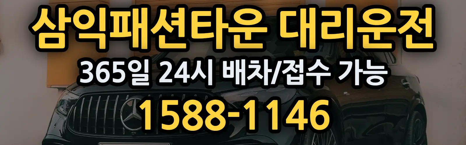 삼익패션타운대리운전 365일 24시 배차/접수 가능 1588-1146