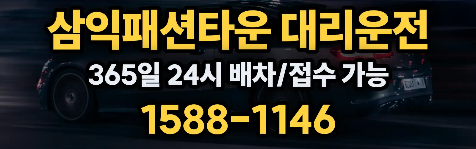삼익패션타운대리운전 365일 24시 배차/접수 가능 1588-1146