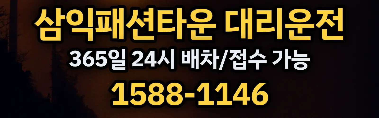 삼익패션타운대리운전 365일 24시 배차/접수 가능 1588-1146