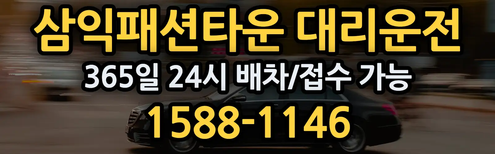 삼익패션타운대리운전 365일 24시 배차/접수 가능 1588-1146