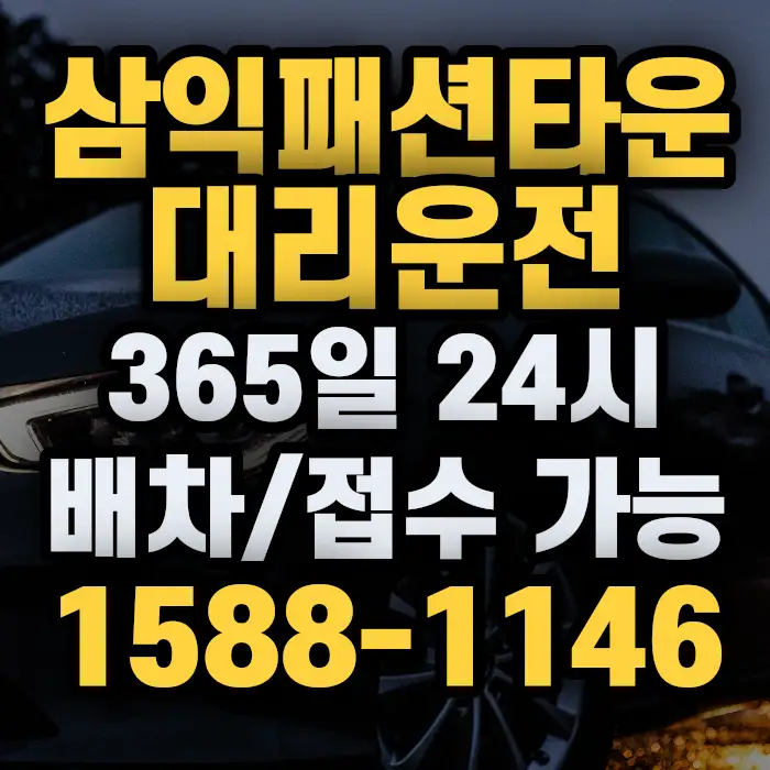 삼익패션타운대리운전 썸네일
