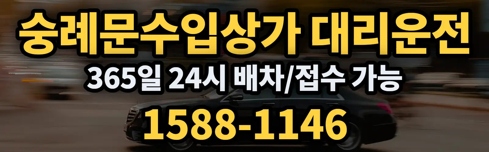 숭례문수입상가대리운전 365일 24시 배차/접수 가능 1588-1146