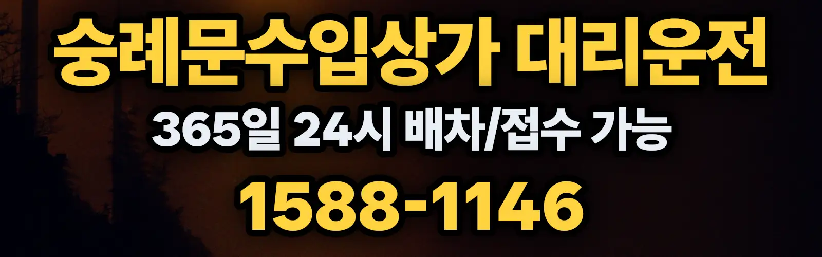 숭례문수입상가대리운전 365일 24시 배차/접수 가능 1588-1146