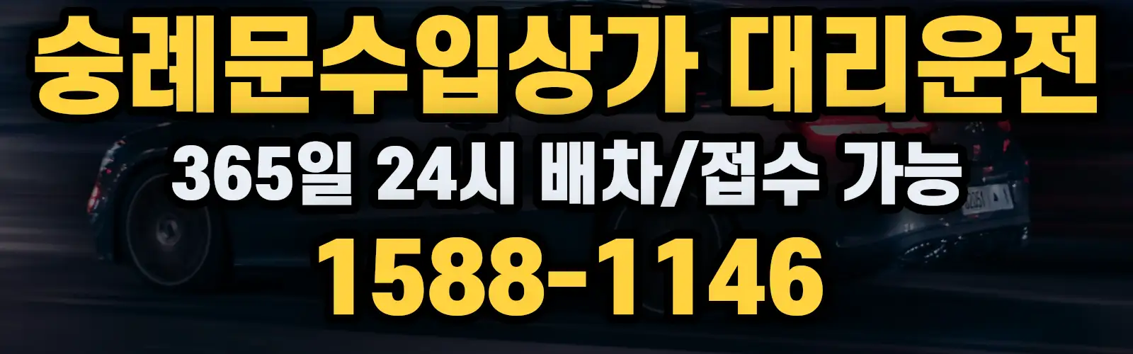 숭례문수입상가대리운전 365일 24시 배차/접수 가능 1588-1146