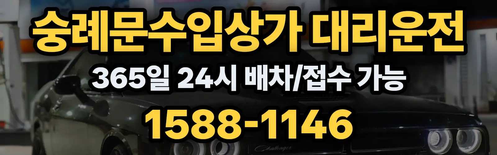 숭례문수입상가대리운전 365일 24시 배차/접수 가능 1588-1146
