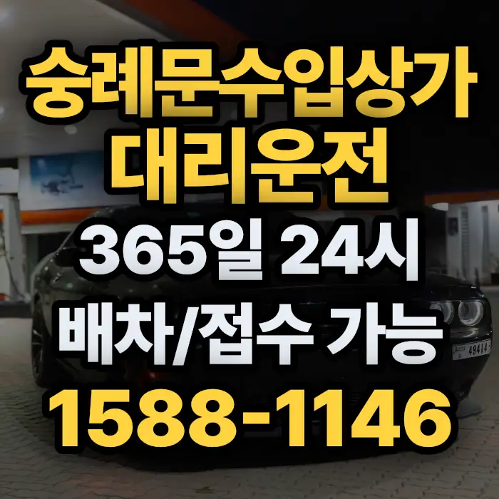 숭례문수입상가대리운전 썸네일