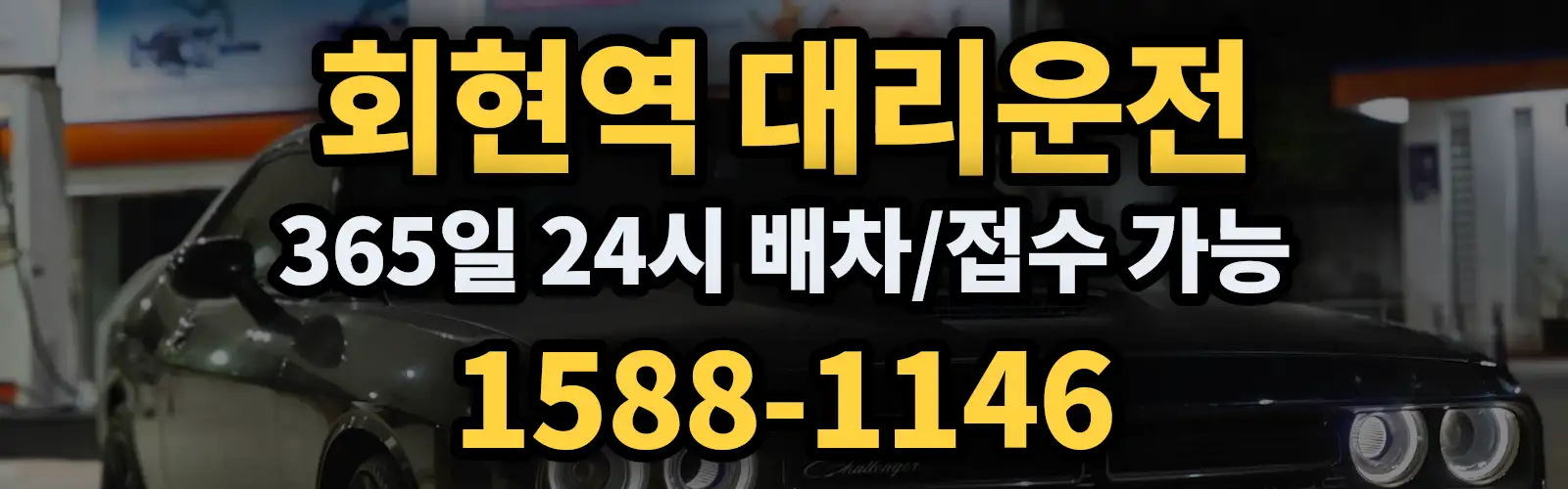 회현역대리운전 365일 24시 배차/접수 가능 1588-1146