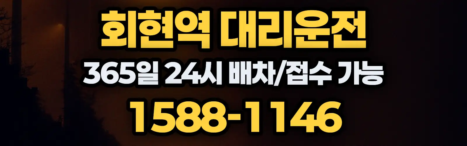 회현역대리운전 365일 24시 배차/접수 가능 1588-1146