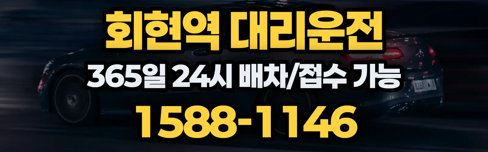 회현역대리운전 365일 24시 배차/접수 가능 1588-1146