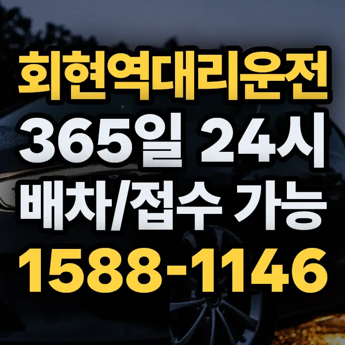 회현역대리운전 썸네일